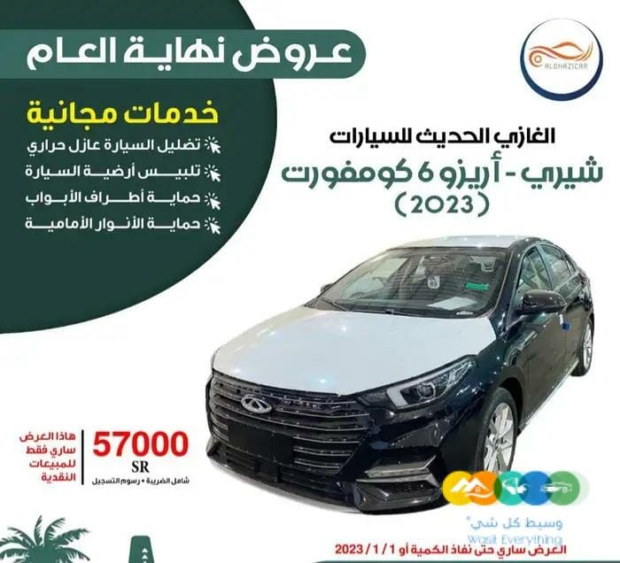 شيري . اريزو 6 كومفورت 2023