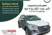 شيري . تيجو4 . كومفورت 2023