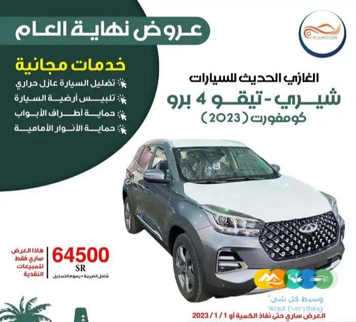 شيري . تيجو4 . كومفورت 2023