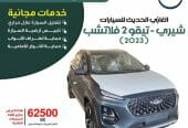 شيري . تيقو 2 فلاتشوب 2023