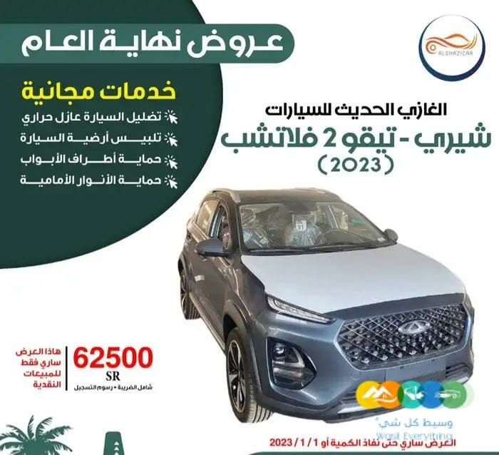 شيري . تيقو 2 فلاتشوب 2023