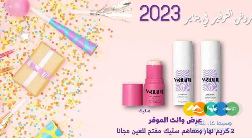 منتجات اوريفلام بارخص الأسعار