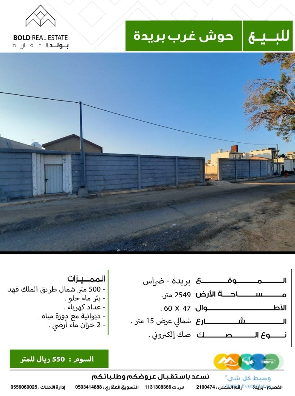 للبيع حوش غرب بريدة