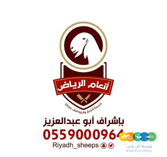 أنعام الرياض للذبائح