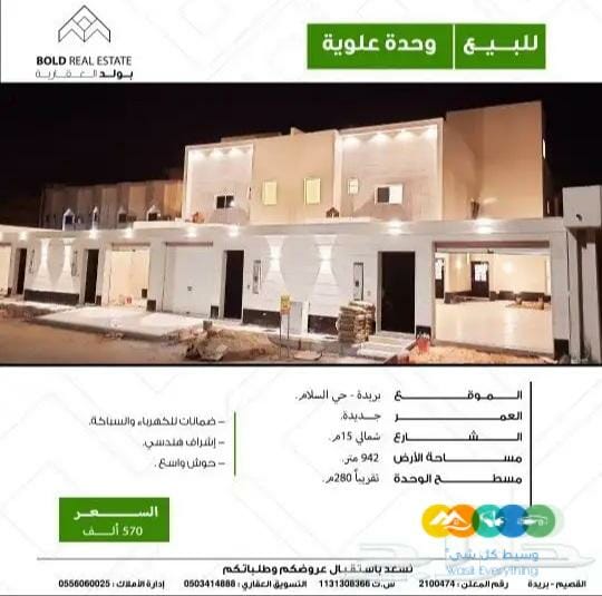 للبيع وحدة علوية حي السلام