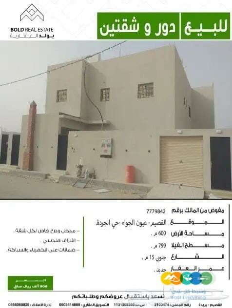 للبيع دور وشقتين عيون الجواء