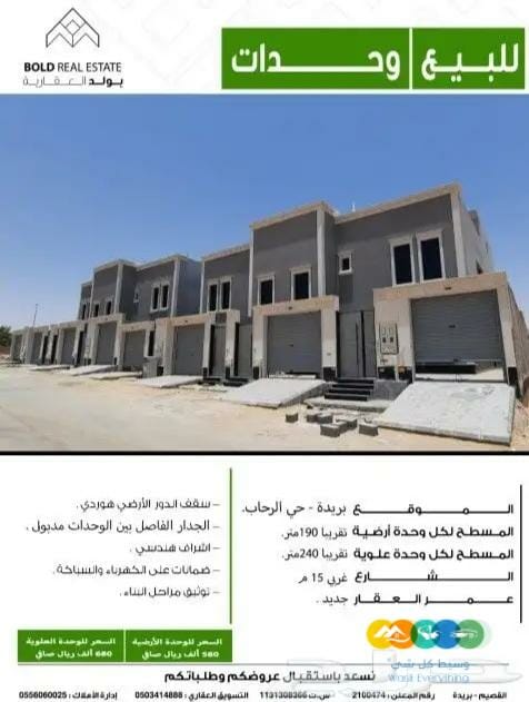 للبيع وحدات بريدة حي الرحاب