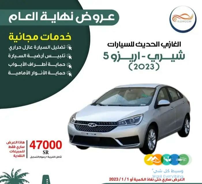 شيري . أريزو 5 كومفورت 2023