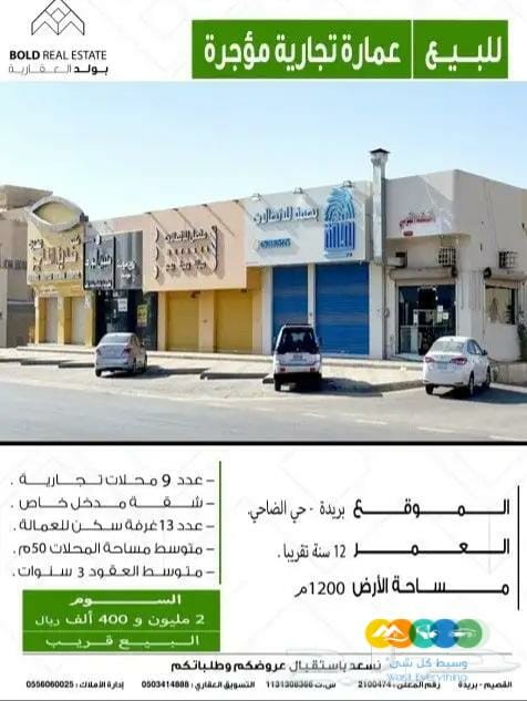 للبيع عمارة تجارية