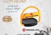 جهاز حاجز مواقف السيارات