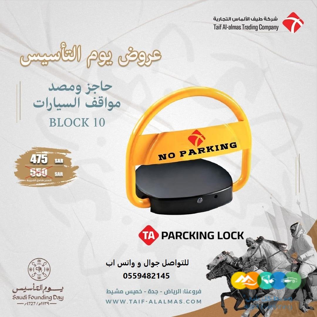 جهاز حاجز مواقف السيارات