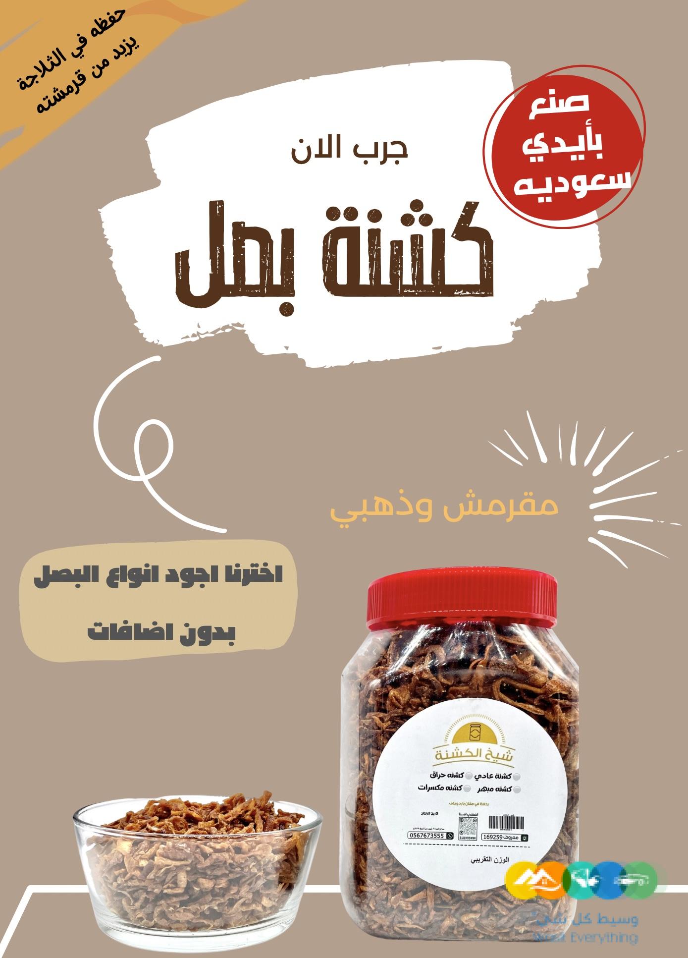 كشنة بصل مقلي 320غ