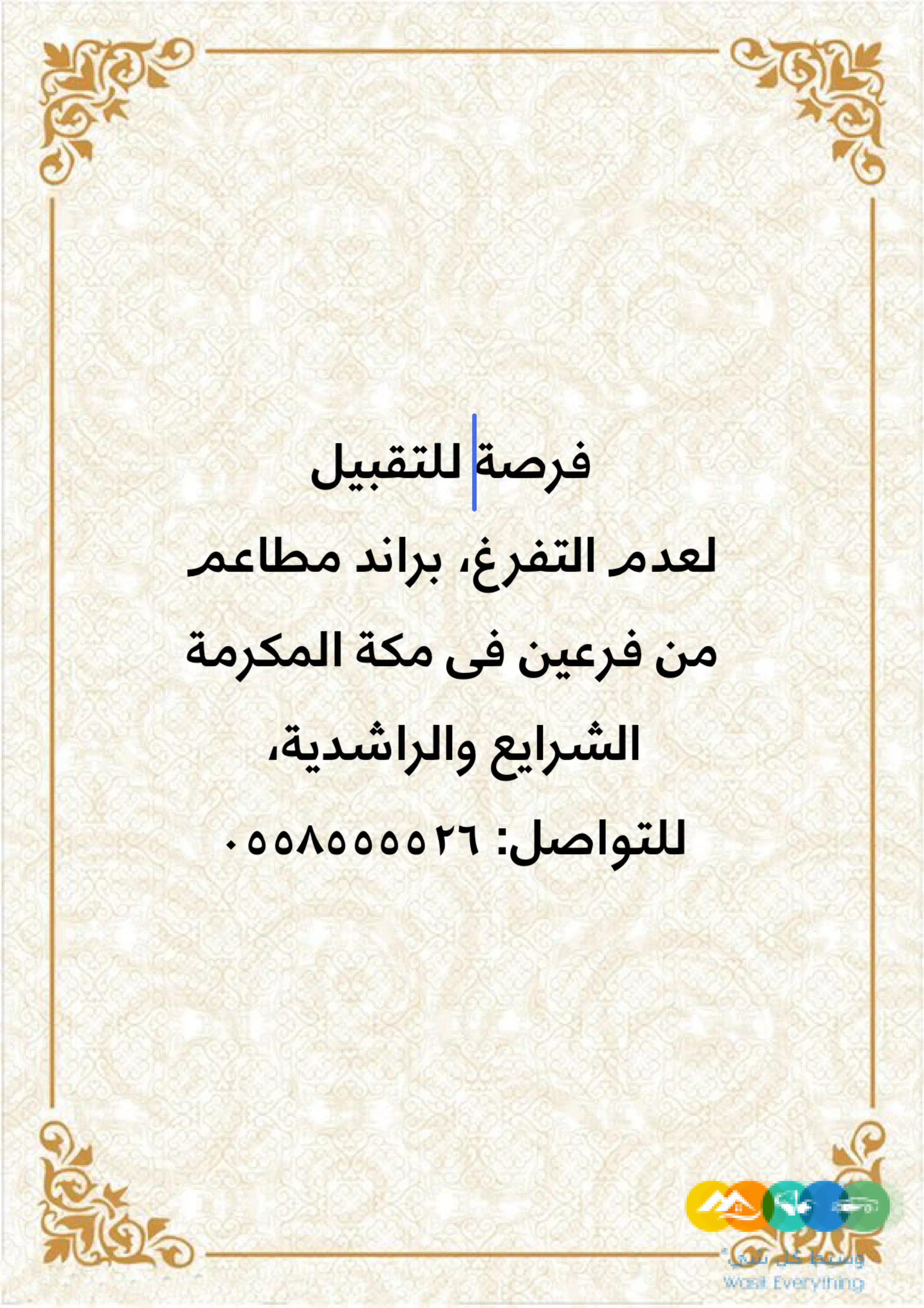 تقبيل لعدم التفرغ، براند مطاعم