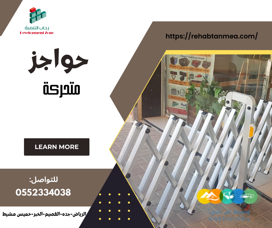 حواجز متحركه المنيوم بــعجلات