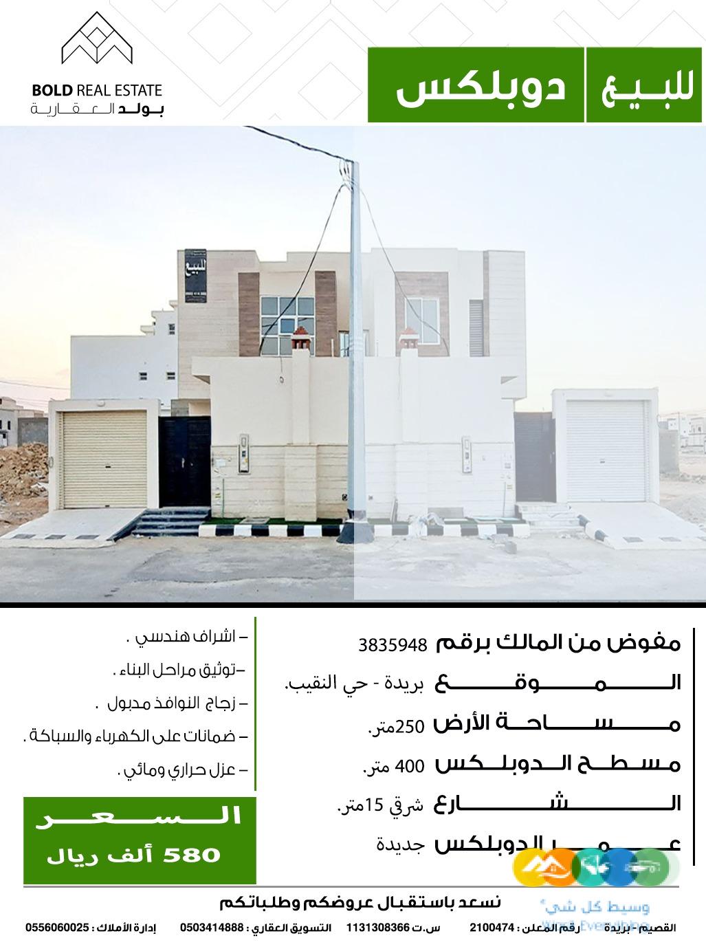 للبيع دوبلكس بريدة النقيب