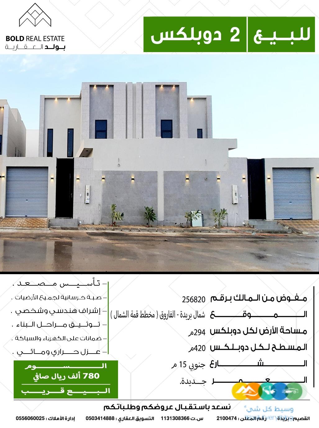 للبيع عدد 2 دوبلكس شمال بريدة