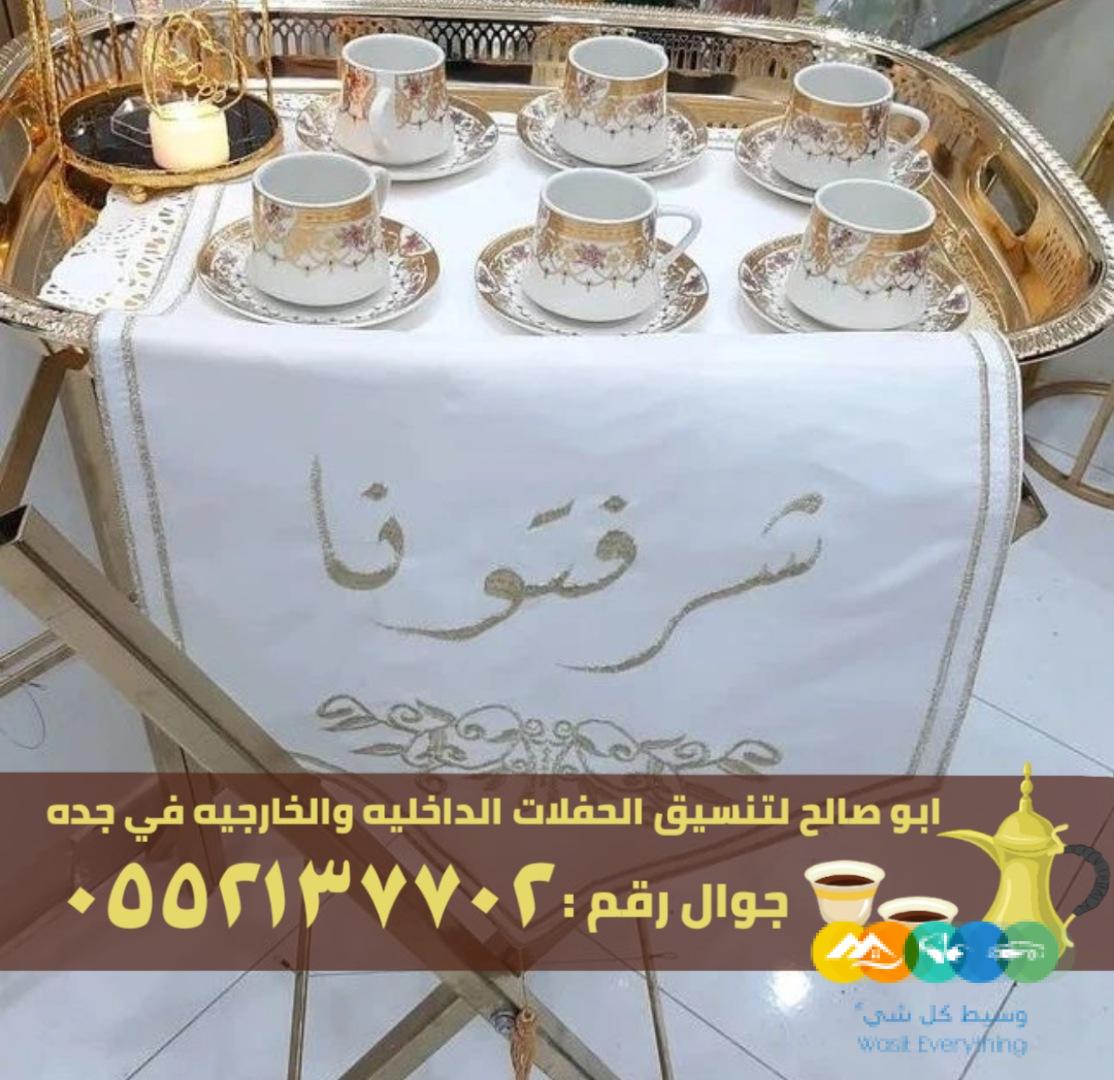 مباشرات ضيافه جدة