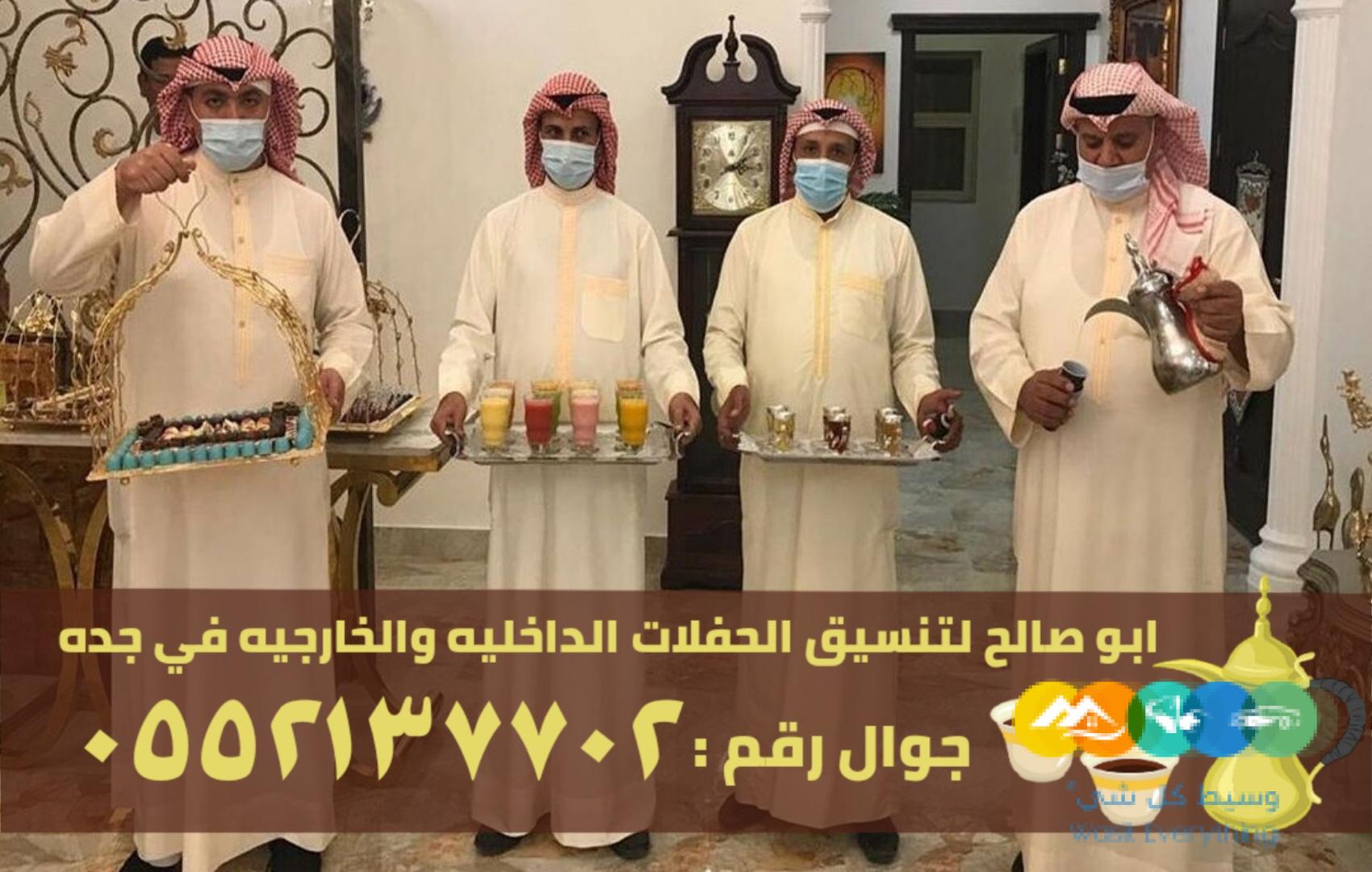 مباشرين قهوة في جدة حفلات و مناسبات,