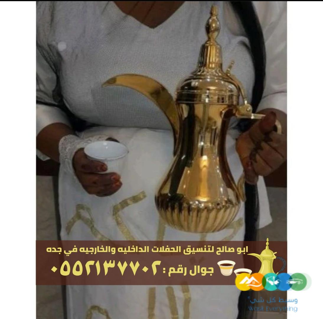 مباشرين قهوة في جدة حفلات و مناسبات,