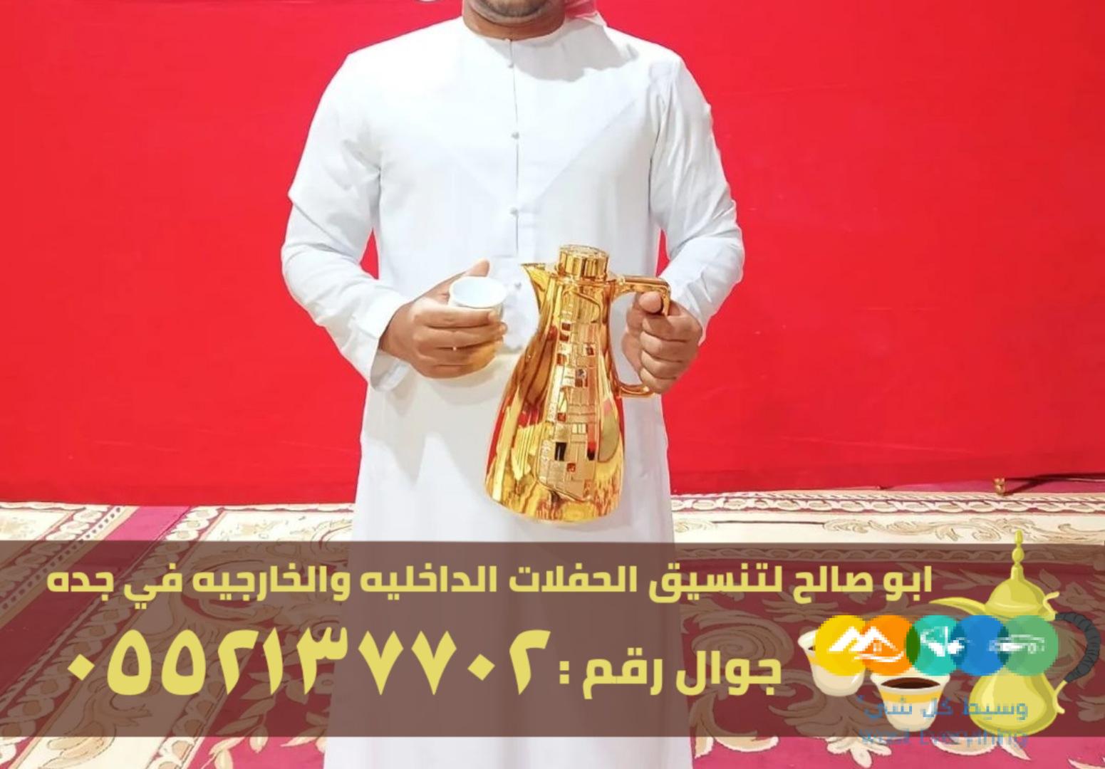 مباشرين قهوة في جدة حفلات و مناسبات,