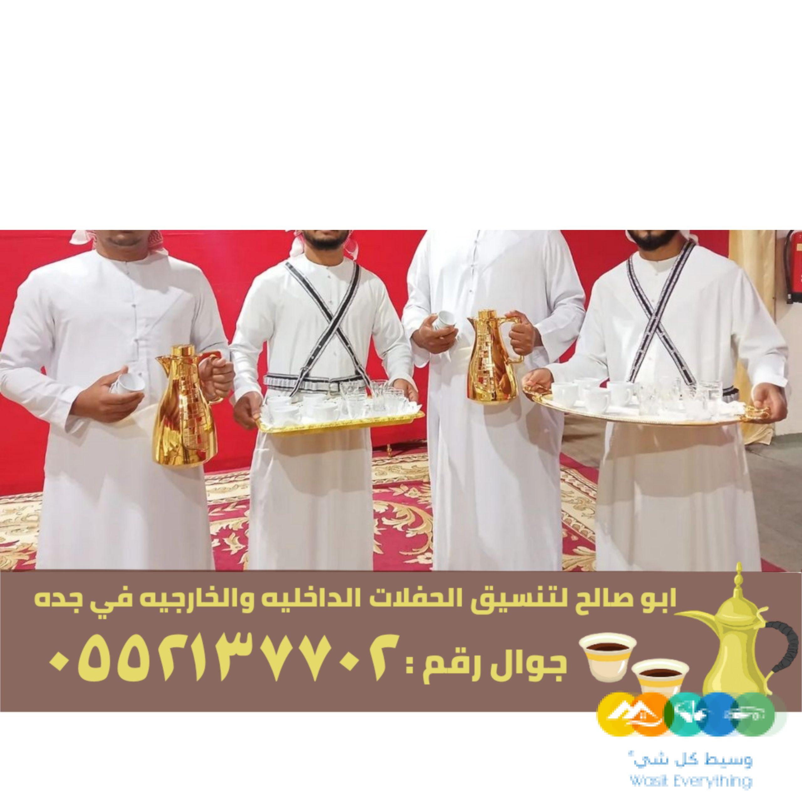 مباشرين قهوة في جدة حفلات و مناسبات,