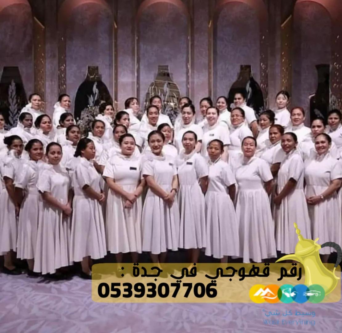 قهوجي ضيافة و مباشرين قهوة جدة, 0539307706