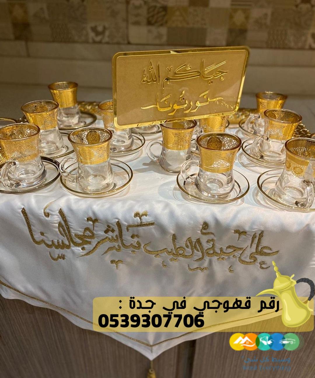 قهوجي ضيافة و مباشرين قهوة جدة, 0539307706