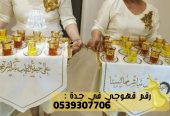 قهوجي ضيافة و مباشرين قهوة جدة, 0539307706