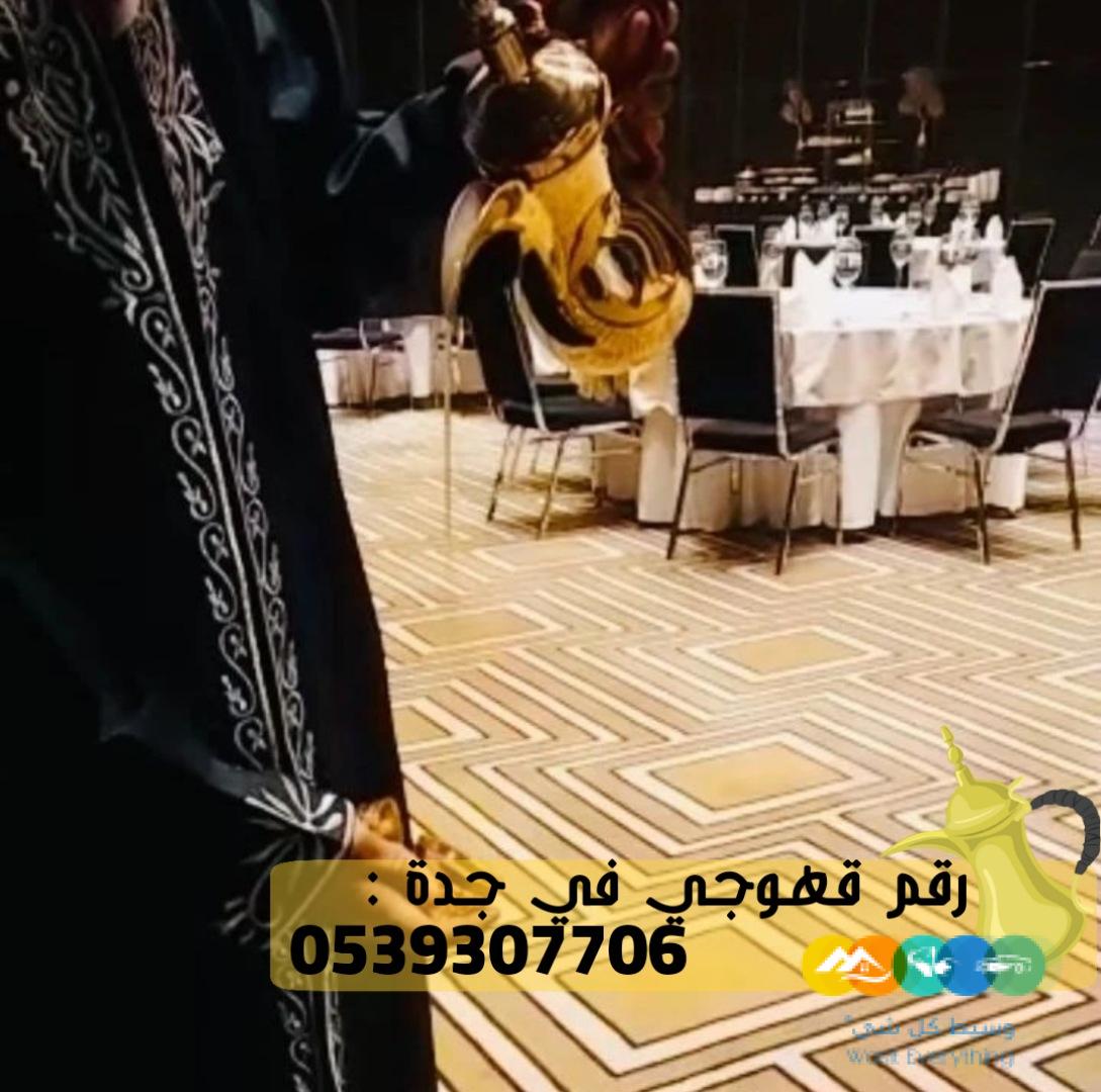 قهوجي ضيافة و مباشرين قهوة جدة, 0539307706
