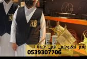 قهوجي ضيافة و مباشرين قهوة جدة, 0539307706