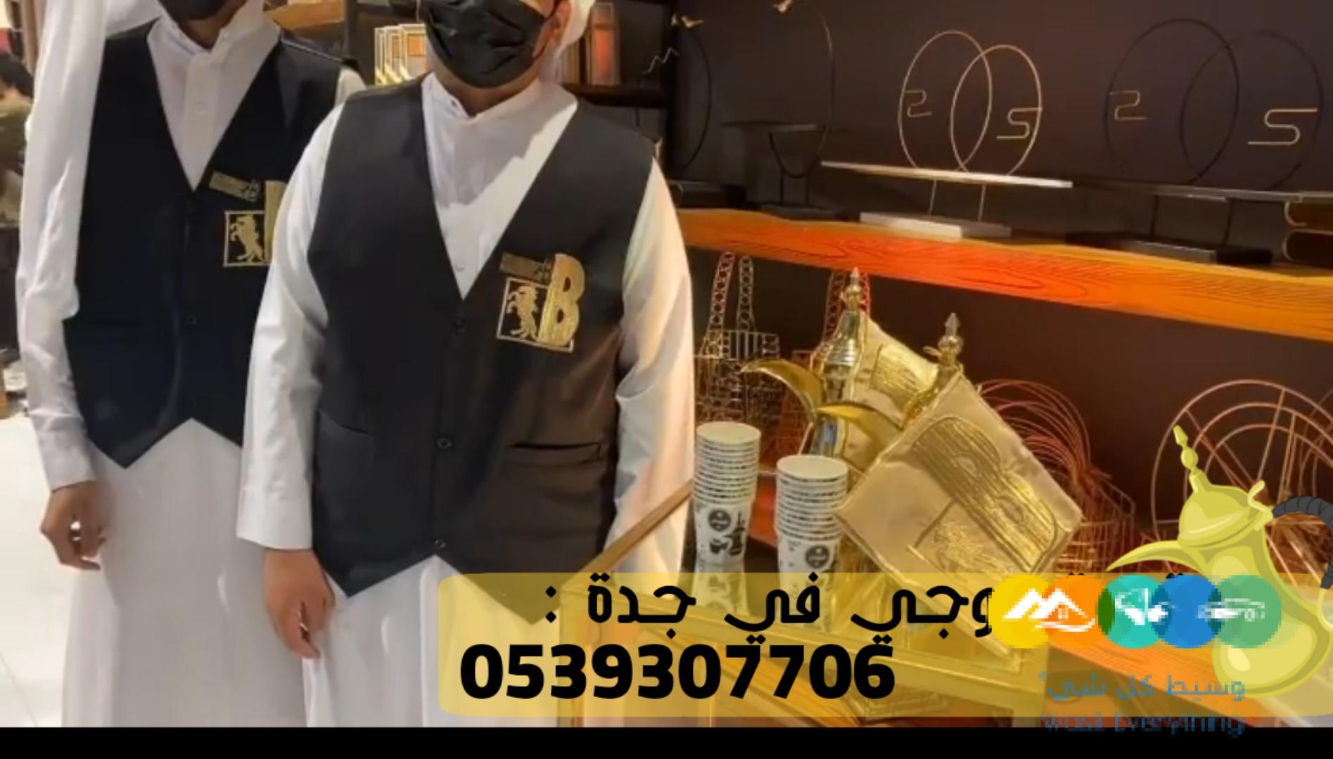 قهوجي ضيافة و مباشرين قهوة جدة, 0539307706