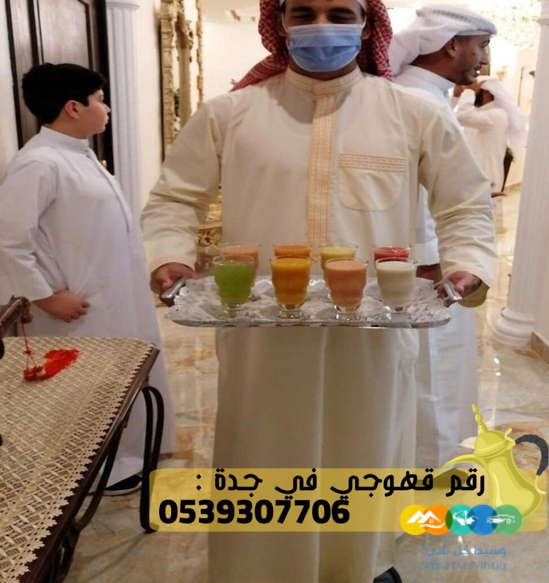 قهوجي ضيافة و مباشرين قهوة جدة, 0539307706