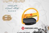 جهاز حاجز مواقف السيارات