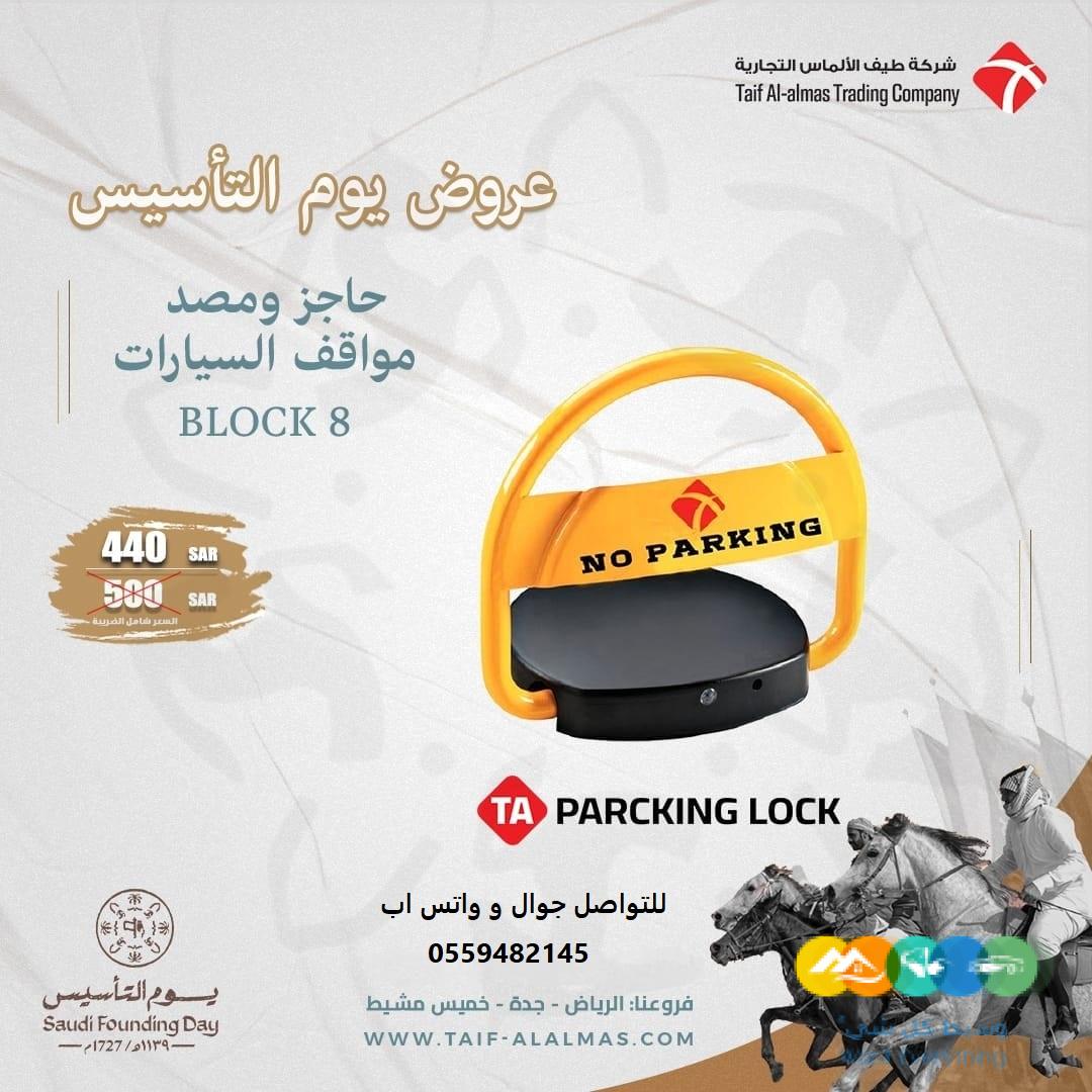 جهاز حاجز مواقف السيارات