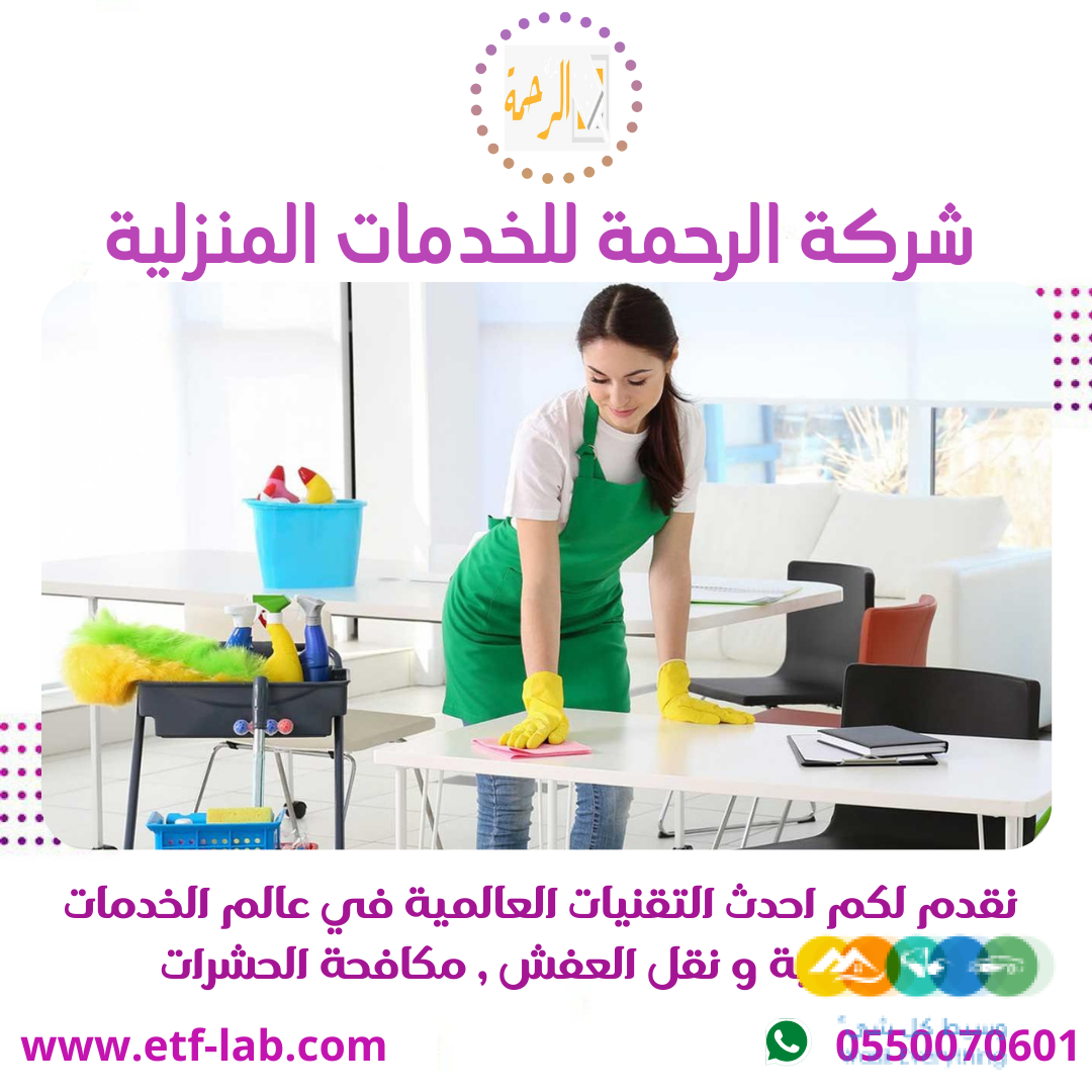 شركة تنظيف بالرياض