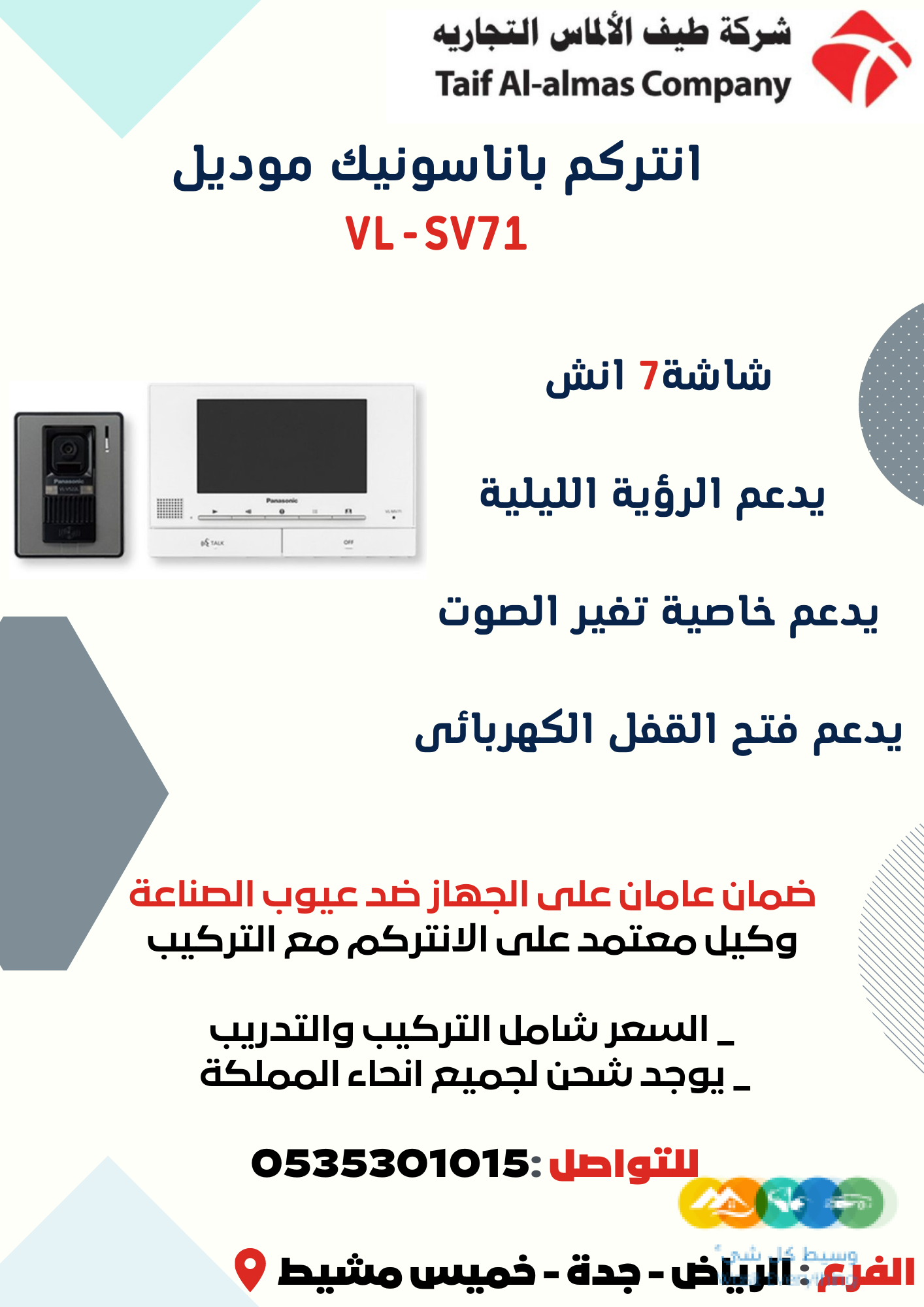 انتركم باناسونيك موديل VL-SV71