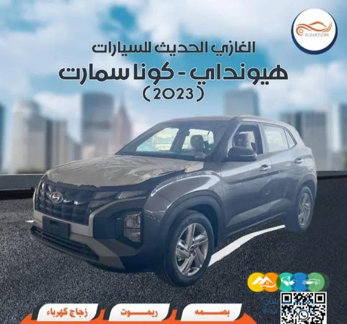 هيونداي – كونا سمارت – 2023