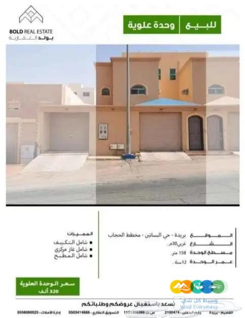 للبيع وحدة علوية مؤثثة