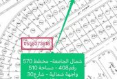 للبيع اراضي شمال الجامعة