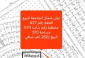 للبيع اراضي شمال الجامعة
