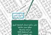 للبيع اراضي شمال الجامعة