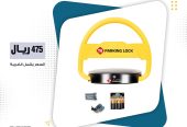 حاجز مواقف السيارات