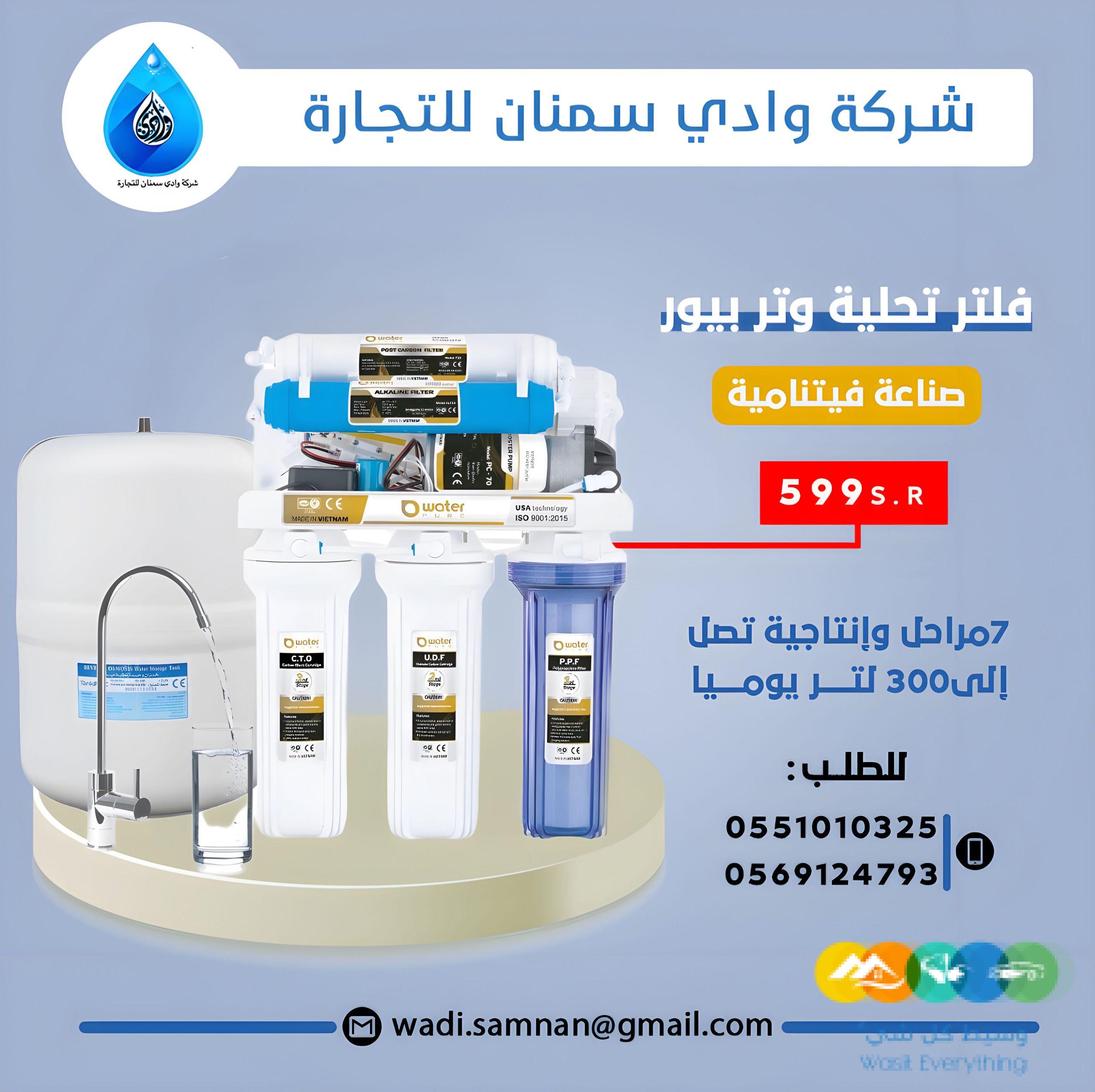 فلتر ماء 7مراحل فيتنامي من شركة وادي سمنان