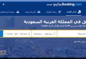 خصومات علي موقع بوكينج للحجوزات تصل الي 20٪