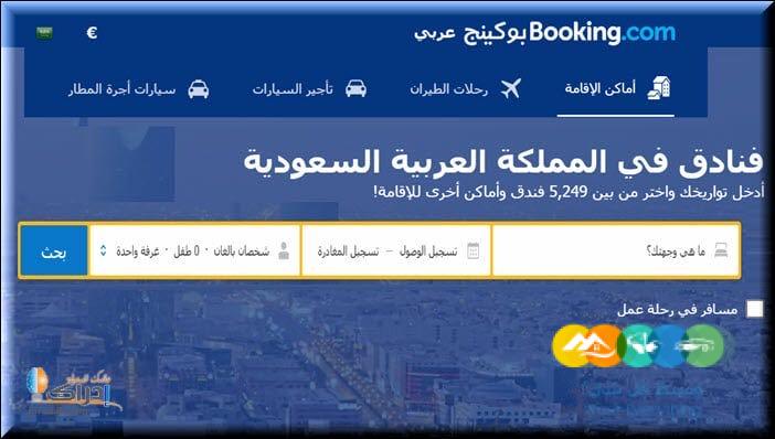 خصومات علي موقع بوكينج للحجوزات تصل الي 20٪