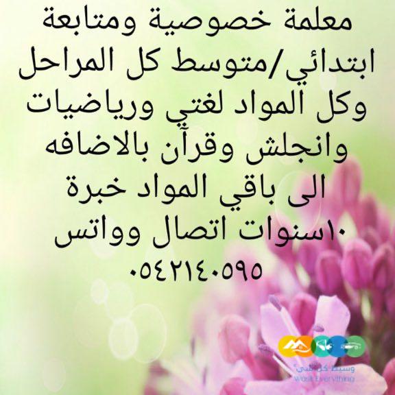 معلمة متابعة وتأسيس بالرياض