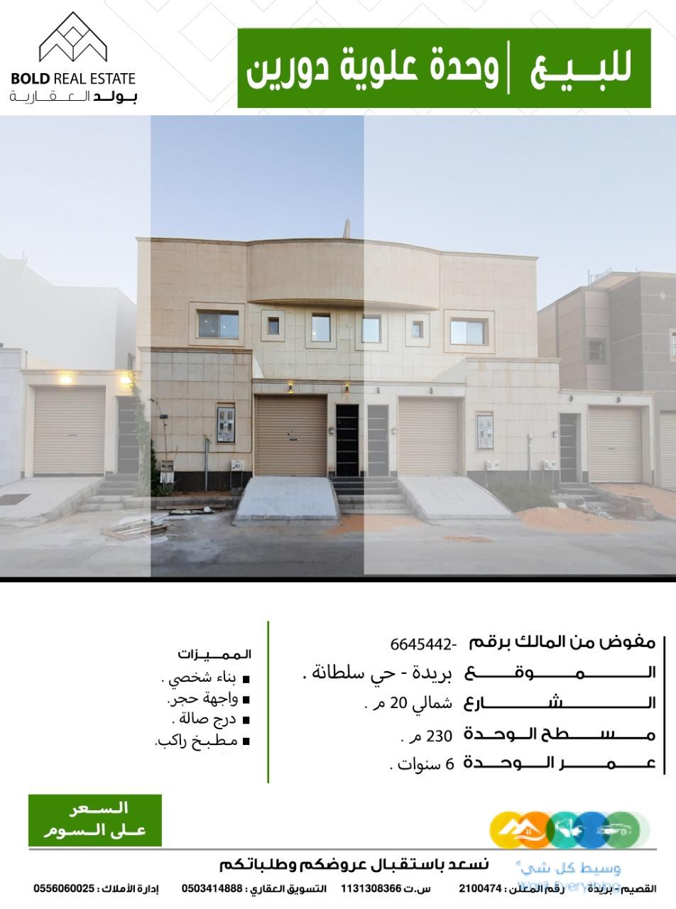 للبيع وحدة علوية دورين