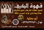 قهوجي في جده