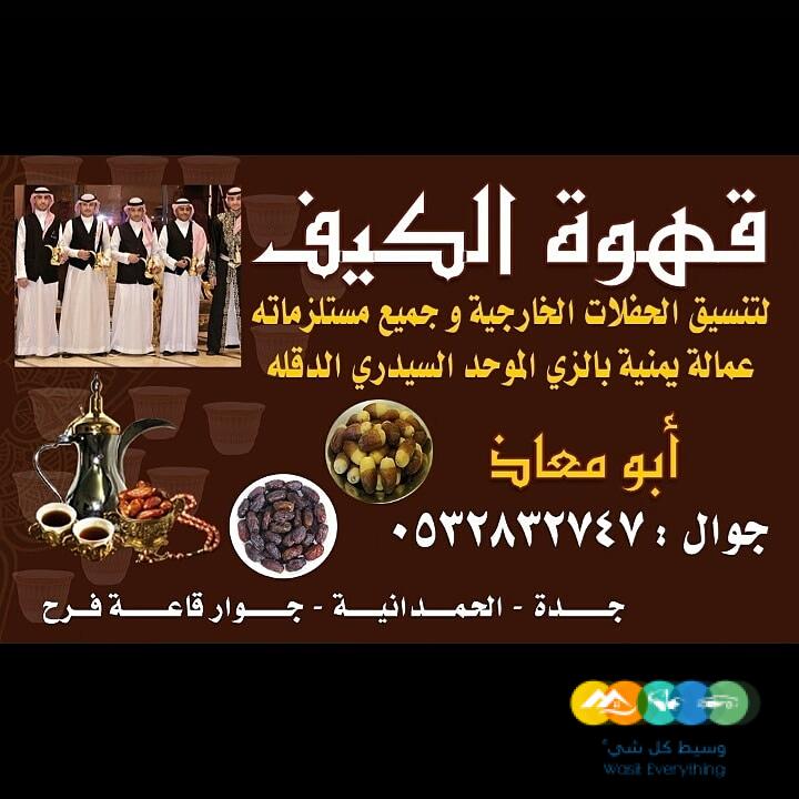 قهوجي في جده