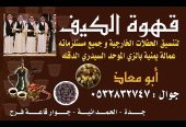 قهوجي في جده